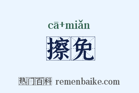 擦免是什么意思的图片